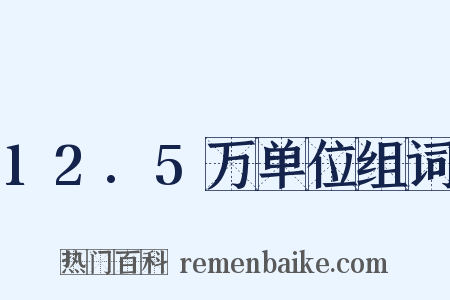 12.5万单位组词是什么意思的图片